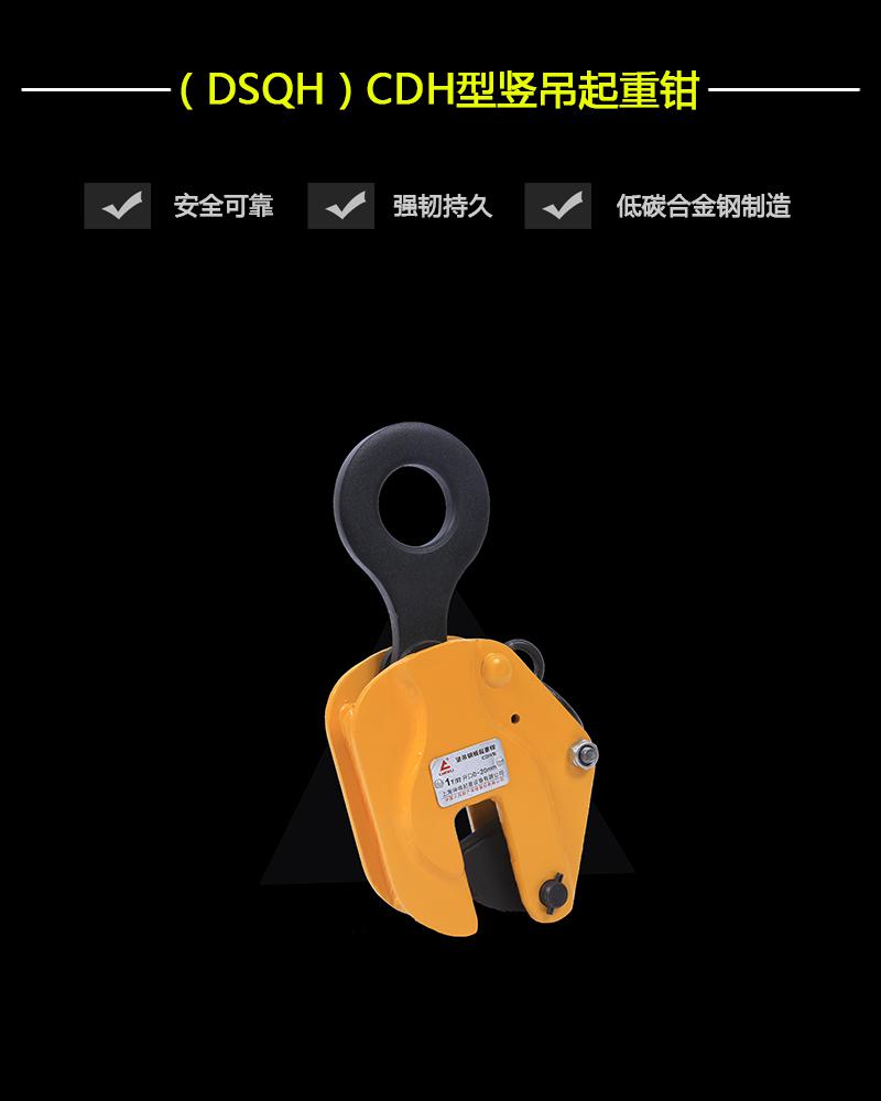 （DSQH）CDH型竖吊起重钳